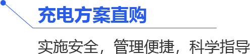 充电方案直购：实施安全、管理便捷、科学指导