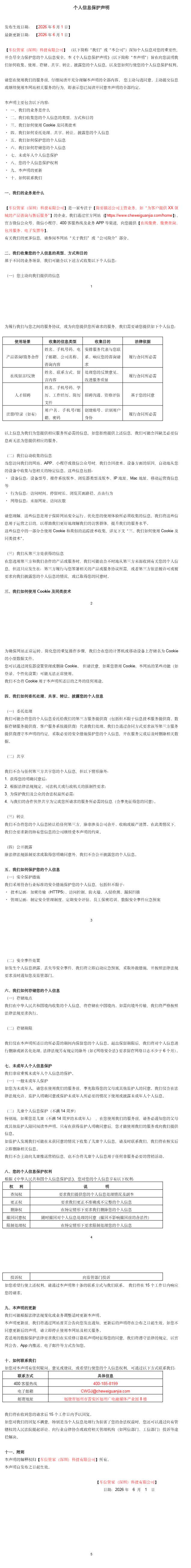 个人信息保护声明全文